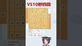 【将棋ウォーズ】角換わり　桂速攻で鋭く攻める【VS10秒四段】#Shorts