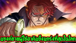 วันพีช - แชงคูส ชายผู้มีฮาคิทรงพลังแข็งแกร่งที่สุดโลกวันพีซ - OverReview