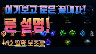 롤 룬 설명 룬 초보 강의2 / 누구보다 쉽게 설명해 드립니다! / #2 보조룬