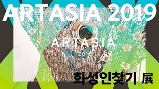 대중과 호흡하는, 신개념 문화플랫폼 'ARTASIA 2019' with 화성예술플랫폼