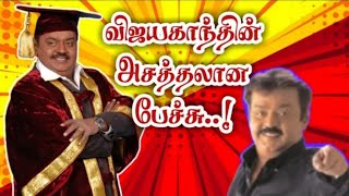 டாக்டர் பட்டம் பெறும் நிகழ்ச்சியில் பேசிய◀️ விஜயகாந்த் vijayakanth videos @M20tamil