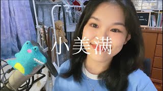 周深 《小美满》 女声翻唱｜🇲🇾Aci‘s Cover