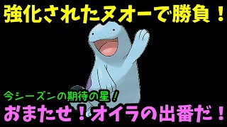 【ＧＯバトルリーグ】おまたせ！今シーズンの期待の星！強化されたヌオーで勝負！【ポケモンＧＯ】