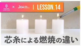 【JCAコラボ動画／LESSON.14】芯による燃焼の違い