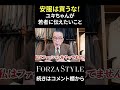 「安物は買うな⁉」ユキちゃんがクラシックの服育を語る　 shorts ユキちゃん forzastyle