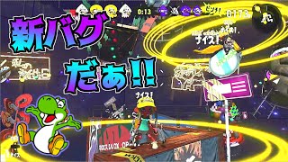 新バグに挑戦してみた！【スプラトゥーン２バグ】【Splatoon2　glitch】