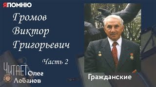 Громов Виктор Григорьевич. Часть 2.Проект \