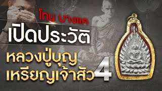 เหรียญเจ้าสัว 4 หลวงปู่บุญ วัดกลางบางแก้ว รุ่นสร้างเขื่อน เนื้อเงิน ปี พ.ศ. 2559