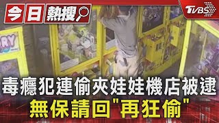 #獨家 毒癮犯連偷夾娃娃機店被逮 無保請回「再狂偷」｜TVBS新聞 @TVBSNEWS01