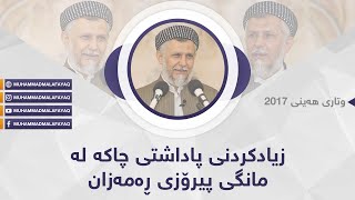 زیادكردنی پاداشتی چاكه‌ له‌مانگی پیرۆزی ره‌مه‌زاندا-23- HD