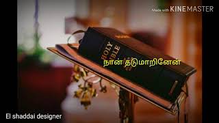 வழி தெரியாமல் நான் தடுமாறினேன் Tamil christian whatsapp status song