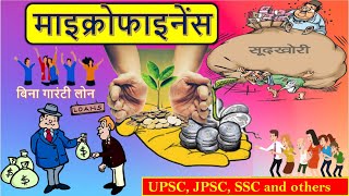 माइक्रो फाइनेंस क्या है || what is microfinance || micro finance in India || microfinance in hindi