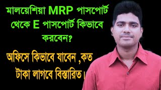 মালয়েশিয়া MRP পাসপোর্ট থেকে E পাসপোর্ট কিভাবে করবেন|Hasan Abdullah|E passport|MRP Passport