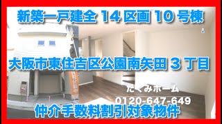 売約済【新築一戸建全14区画10号棟】大阪市東住吉区公園南矢田3丁目  Home Guidance たくみホーム