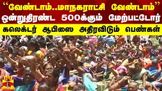 ``வேண்டாம்.. மாநகராட்சி வேண்டாம்..'' - ஒன்றுதிரண்ட 500க்கும் மேற்பட்டோர்..