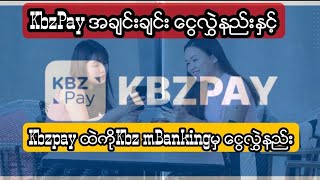 KbzPayအချင်းချင်းငွေလွှဲနည်းနှင့်mBankingထဲက‌ငွေတွေကိုKBZ Pay ထဲလွှဲထည့်နည်း #KbzPay#KbzBank