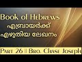 ARC - Book of Hebrews - Part 26 || എബ്രായർക്ക് എഴുതിയ ലേഖനം - ഭാഗം 26 || Bro. Chase Joseph ||