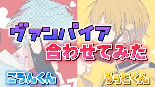 【合わせてみた】るぅとくん×ころんくん / ヴァンパイア【イヤフォン】【るぅころ】【るぅころ合わせてみた】