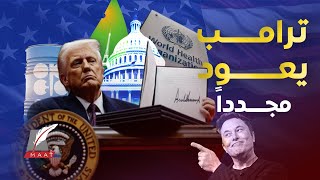 ماعت جروب| عودة ترامب ..وثائق غامضة تُكشف وطموح نفطي يهز الأسواق وقرارات ستقلب العالم رأسا على عقب!