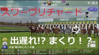 もしもスワーヴリチャードが出遅れてまくったら・・・　アルゼンチン共和国杯　スタポケで再現!! 競馬もしもシリーズその６