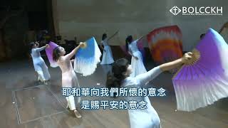 旗舞｜平安.排舞版 Worship Flags Dance