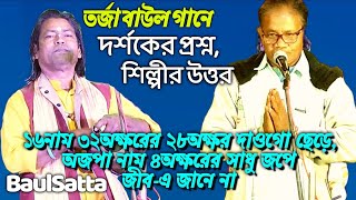 Tarja Baul Gann ।।  দর্শকের প্রশ্ন শিল্পীর উত্তর ।। Ashutosh Shil ।। Baul Satta