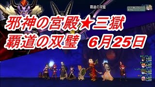 邪神の宮殿★三獄　覇道の双璧　6月25日