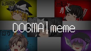 【大会参加】第二回東方PV大会 DOGMA|meme