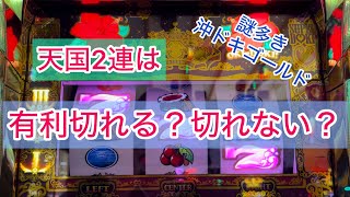 【沖ドキ！GOLD】謎多き沖ドキ！ゴールド。天国に2連は有利切れてる⁉️繋がってる⁉️