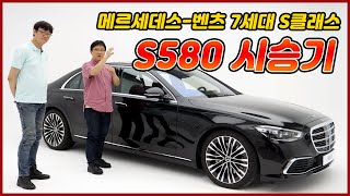 메르세데스-벤츠 7세대 S클래스 S580 시승기