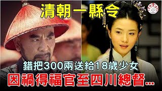 清朝一縣令，錯把300兩銀子送給18歲少女，因禍得福官至四川總督...【歷史萬花鏡】