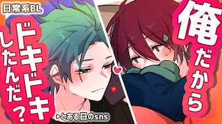 【BL】SNSの裏側で…距離バグな二人の休日【アニメ日常系/サラリーマン/ラブコメ】