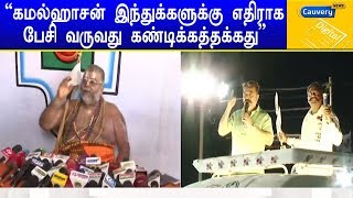 ”கமல்ஹாசன் இந்துக்களுக்கு எதிராக பேசி வருவது கண்டிக்கத்தக்கது” | மன்னார்குடி ஜீயர்