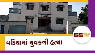 Amreli ના Vadiya માં યુવકની હત્યા | Gstv Gujarati News