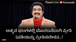 30-APRIL-2024 ದೇವರೊಂದಿಗೆ ಪ್ರತಿದಿನ | EveryDay With God Kannada #calvarytemple #drsatishkumarkannada |