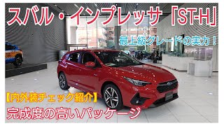 【SUBARU】コスパ抜群の5ドアハッチバック！スバル・インプレッサ「ST-H」内外装チェック紹介。