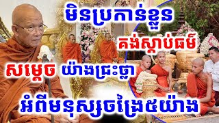 មនុស្សចង្រៃ៥យ៉ាងក្នុងសាសនានេះ#សម្ដេចព្រះព្រហ្មរតនមុនី_ពិន_សែម #pinsem #dharmaofficial