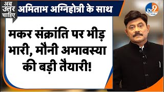 AbUttarChahiye:  मकर संक्रांति पर भीड़ भारी, मौनी अमावस्या की तैयारी! I Mahakumbh I