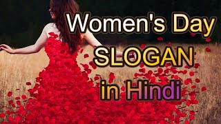 women's day slogans in hindi | महिला दिवस पर स्लोगन | women's day quotes |@justwatch7577