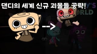 뉴비 필독!!댄디의 세계 신규 괴물들 완벽 공략!