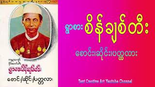 ရွာစားစိန်ချစ်တီး စောင်း,ဆိုင်း၊ပတ္တလား၊Myanmar Harp,Myanmar Traditional Orchestra,Hylophone