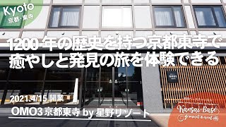 【京都トラベル】京都･東寺エリアに4/15開業！1200年の歴史をもつ東寺や近隣のガイドツアーも楽しめる話題のOMOホテル！OMO3京都東寺 by 星野リゾート | KYOTO JAPAN