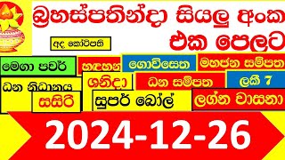 NLB DLB 🔴 All Lottery Result අද ලොතරැයි ප්‍රතිඵල දිනුම් අංක 2024.12.26 Results Today show Sri Lanka