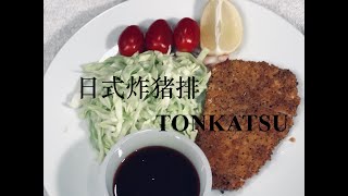 日式炸猪排 Costco里脊肉 外脆里嫩 简单易做 Tonkatsu - Costco’s Pork Loin Chop Crisp \u0026 Tender Cutlets #28