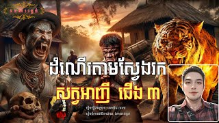 ដំណេីរតាមស្វែងរកសត្វអាញីជេីង​ ០៣ (FULL STORY)​​ [ឯកសាររន្ធត់​ EPS 170]