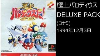 【PS1】まったりクリア　♯0007-01　極上パロディウスだ！　DELUXE PACK　極上パロディウス　過去の栄光を求めて