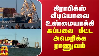 கிராபிக்ஸ் வீடியோவை உண்மையாக்கி கப்பலை மீட்ட அமெரிக்க ராணுவம்