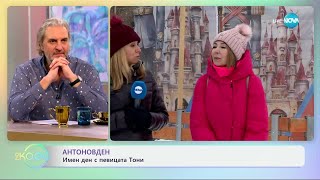 Антонов ден: Имен ден с певицата Тони - „На кафе“ (17.01.2025)