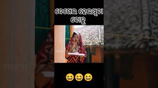 ଆମ ଗାଁ ନୂଆ ଭାଉଜ 😂 #viralvideos #funny #comedy #gyantadka #shortvideo #talentedtrupti #entertainment