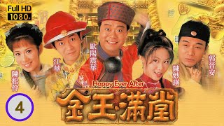 陳妙瑛飾演 | TVB 喜劇 | 金玉滿堂 04/40 | 歐陽震華(東官)憑「金玉滿堂」勝出 | 歐陽震華、陳妙瑛、江華、陳松伶、郭晉安、梁藝齡 | 粵語中字 | 1999